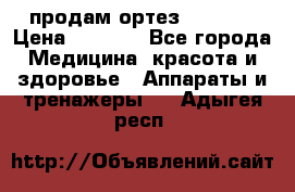 продам ортез HKS 303 › Цена ­ 5 000 - Все города Медицина, красота и здоровье » Аппараты и тренажеры   . Адыгея респ.